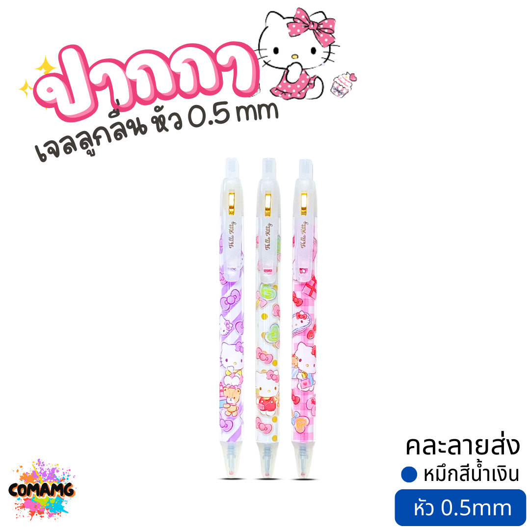 Cinnamoroll ปากกาเจล Kitty ลายชินนาม่อน คิตตี้ หัว 0.5mm หมึกสีน้ำเงิน สามารถเปลี่ยนไส้ของOniso ได้ คละลาย ลิขสิทธิ์แท้