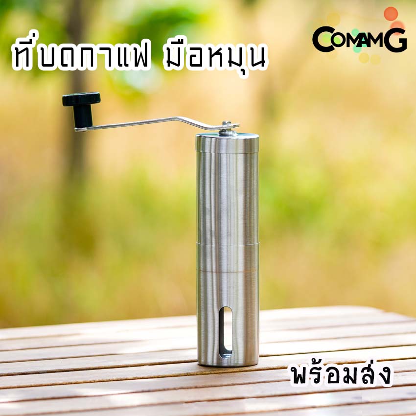 ที่บดกาแฟแบบมือหมุน สำหรับบดเมล็ดกาแฟ