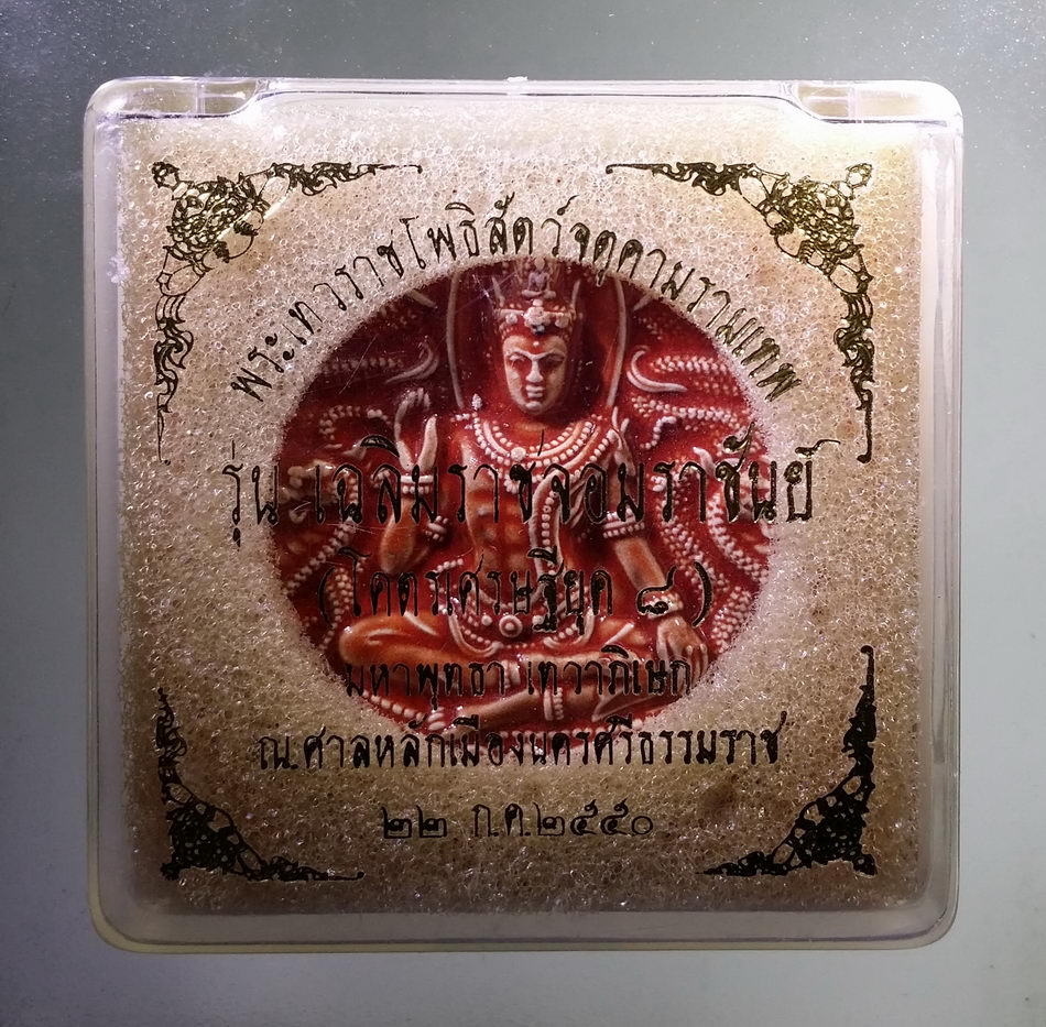 รหัสสินค้า จตุคามรามเทพ 939 พระเทวราชโพธิสัตว์จตุคามรามเทพ รุ่นเฉลิมราชจอมราชันย์ (โคตรเศรษฐียุค 8) เนื้อกระเบื้องเคลือบแดง