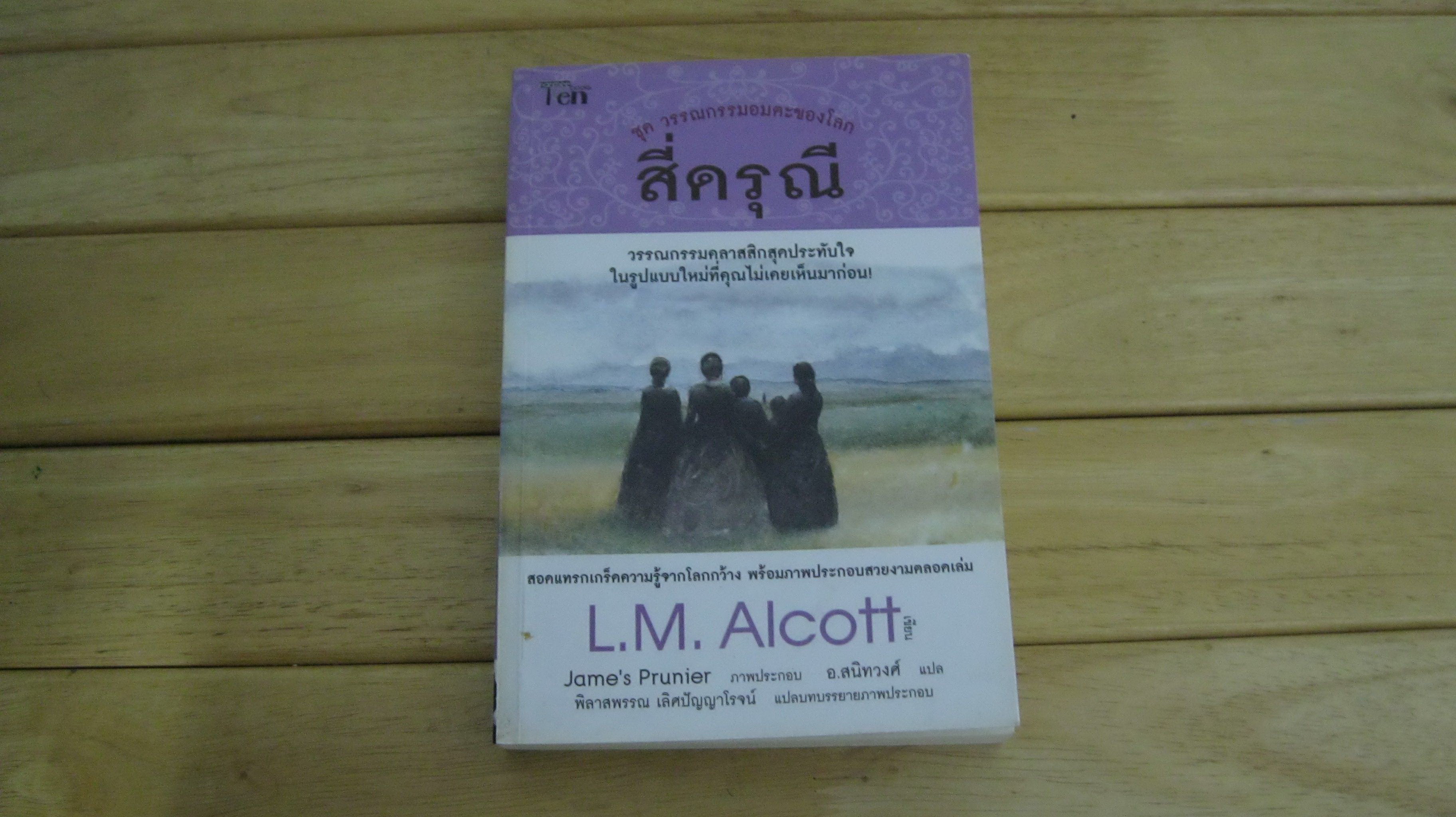 ชุดวรรณกรรมอมตะของโลก - สี่ดรุณี