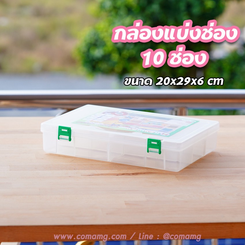 กล่องแบ่งช่อง กล่องใส่ของ 10ช่อง Keyway 4401
