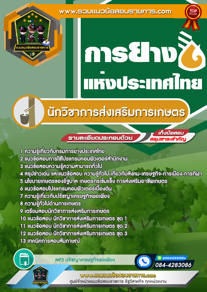 แนวข้อสอบนักวิชาการส่งเสริมการเกษตร การยางแห่งประเทศไทย