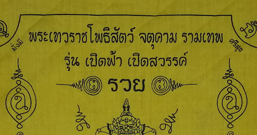 รหัสสินค้าผ้า ยันต์สำนักต่างๆ 067 ผ้ายันต์พระเทวราชโพธิสัตว์ จตุคามรามเทพ รุ่น เปิดฟ้า เปิดสวรรค์ พิธีมหาพุทธาภิเษก มหาเทวาภิเษก ณ.วัดพระมหาธาตุวรมหาวิหาร จังหวัดนครศรีธรรมราช ปั๊มตรายางวัด
