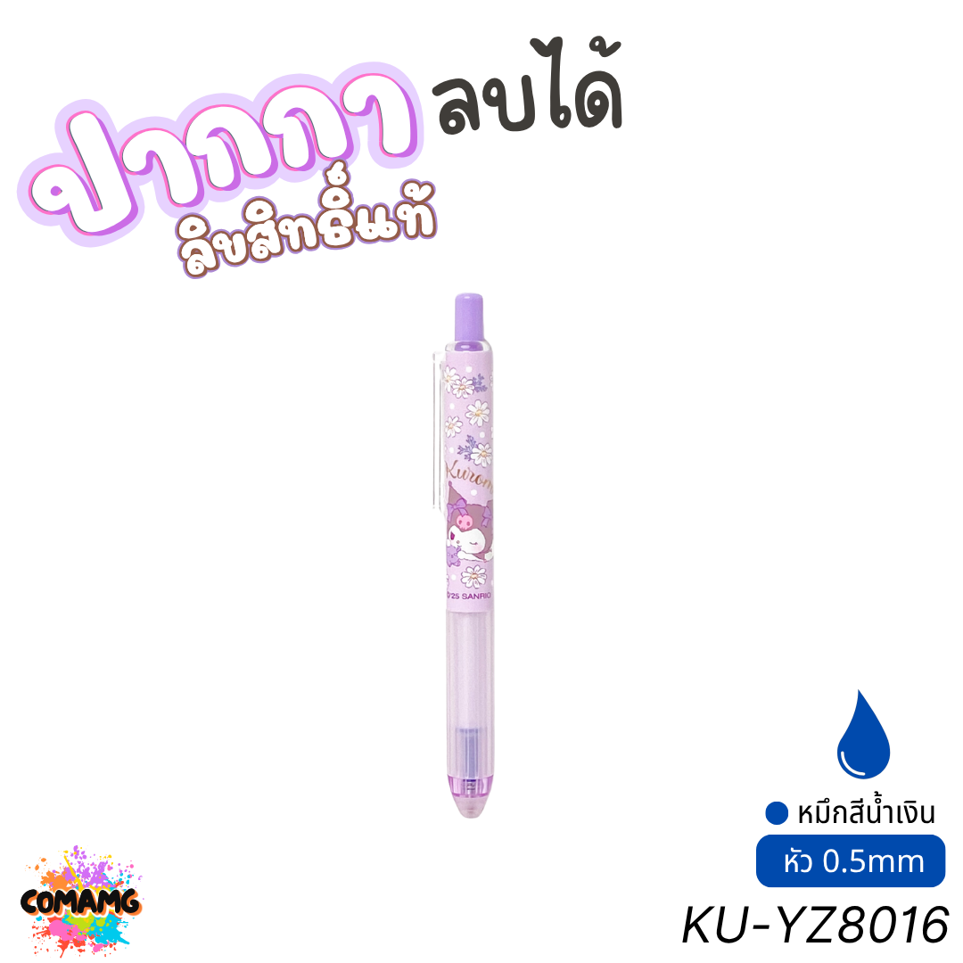 Kuromi ปากกาลบได้ หมึกน้ำเงิน ลายคุโรมิ รุ่น KU-YZ8016 หัวขนาด 0.5มม. ลิขสิทธิ์แท้ คละลาย พร้อมส่ง