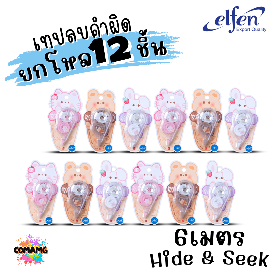 (ยกโหล 12ชิ้น) Elfen เทปลบคำผิด Correction Tape ลิควิดเทป ยาว5-12เมตร กว้าง5mm พร้อมส่งค่ะ