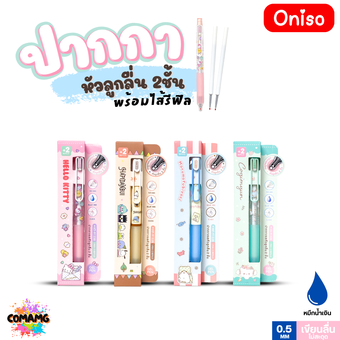 Oniso ปากกาเจล Sanrio หัวลูกลื่น 2ชั้น พร้อมไส้รีฟิล หัวขนาด 0.5 มม. หมึกสีน้ำเงิน รุ่น ONI-9133B ลายการ์ตูน ออกบิลได้ พร้อมส่ง