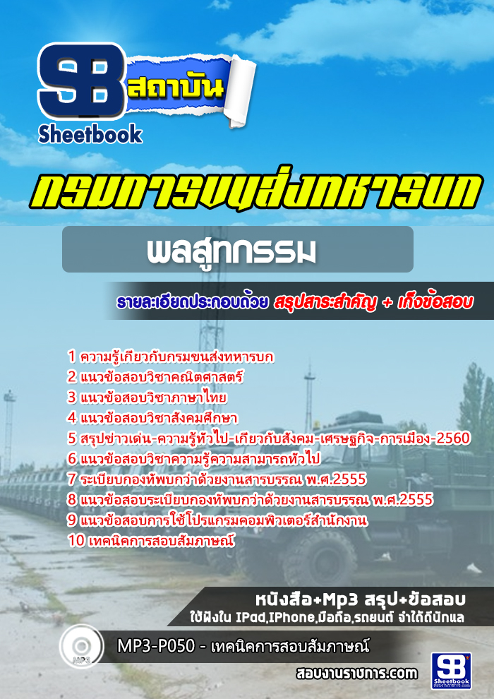 แนวข้อสอบพลสูทกรรม กรมการขนส่งทหารบก