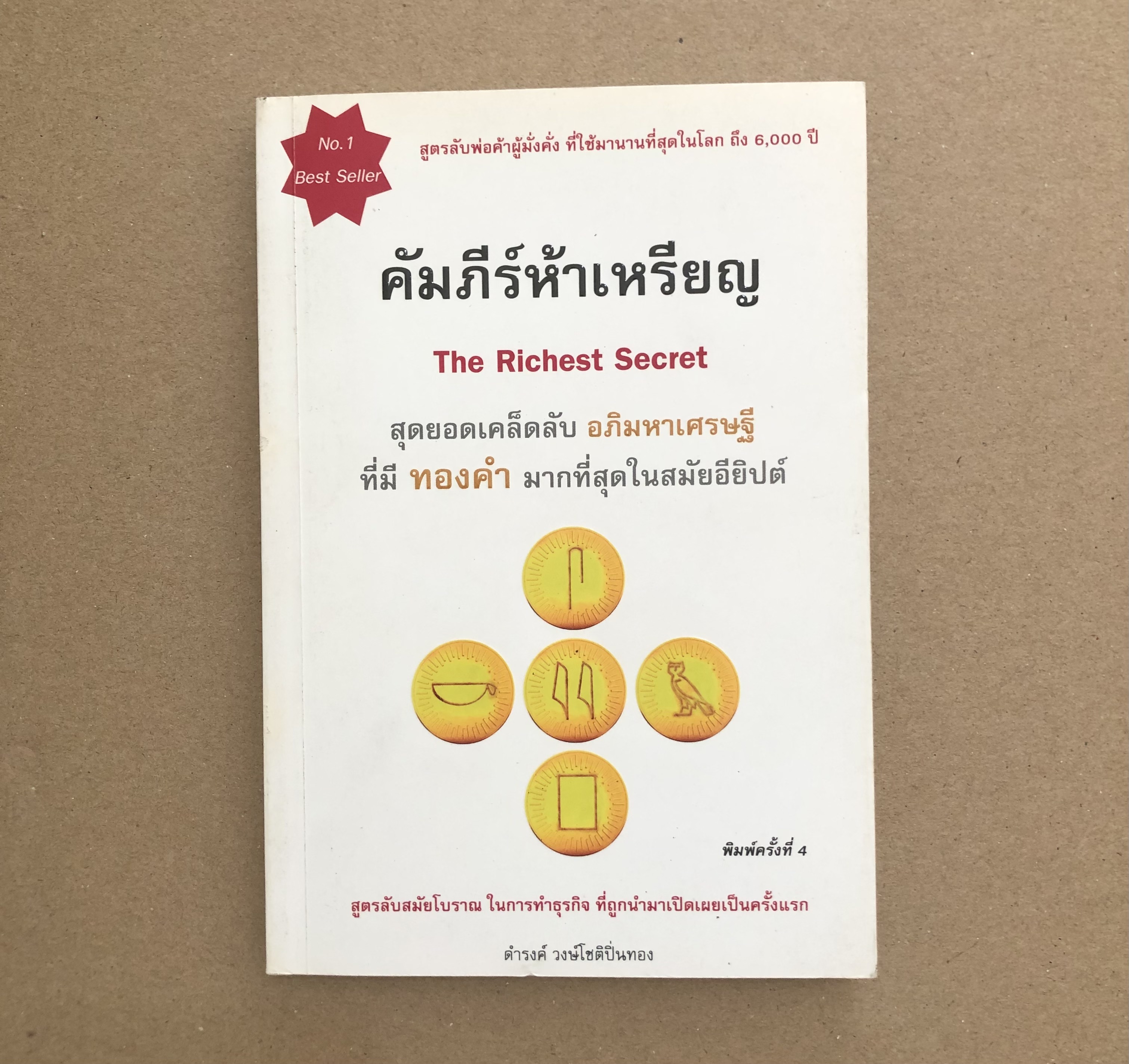 คัมภีร์ห้าเหรียญ