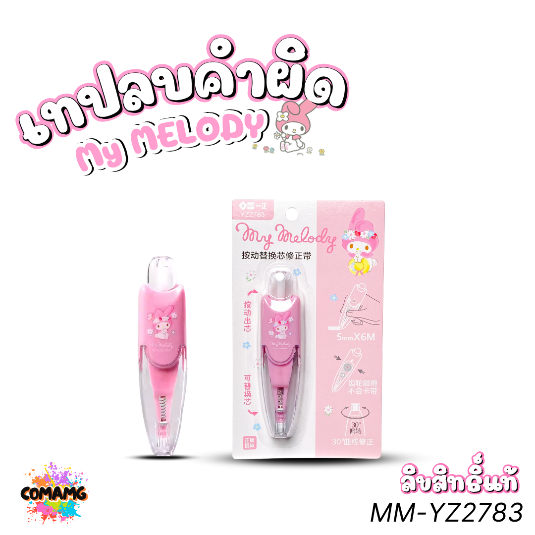 My Melody เทปลบคำผิด ลายมายเมโลดี้ รุ่น MM-YZ2783 ยาว 6เมตร กดเก็บหัวได้ ลิขสิทธิ์แท้ พร้อมส่ง