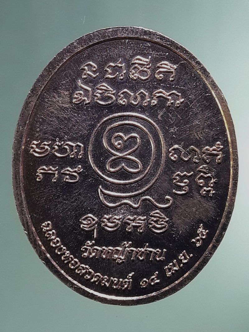 Antig FB 12898 เหรียญทองแดงผิวไฟ พระพุทธกสป วัดหญ้าซ่าน รุ่นฉลองหอสวดมนต์ สร้างปี 2565 ตอกโค๊ต