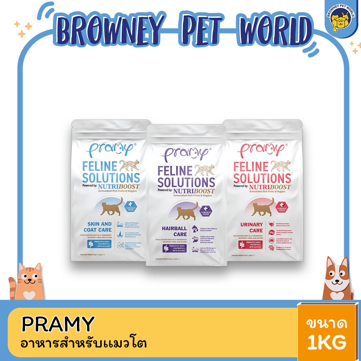 Pramy อาหารแมว สูตรเฉพาะทาง [URINARY / HAIRBALL / SKIN & COAT] พัฒนาโดยสัตวแพทย์ ไก่สด แซลมอน ข้าวกล้อง ดูแลสุขภาพครบ ขนาด 1kg