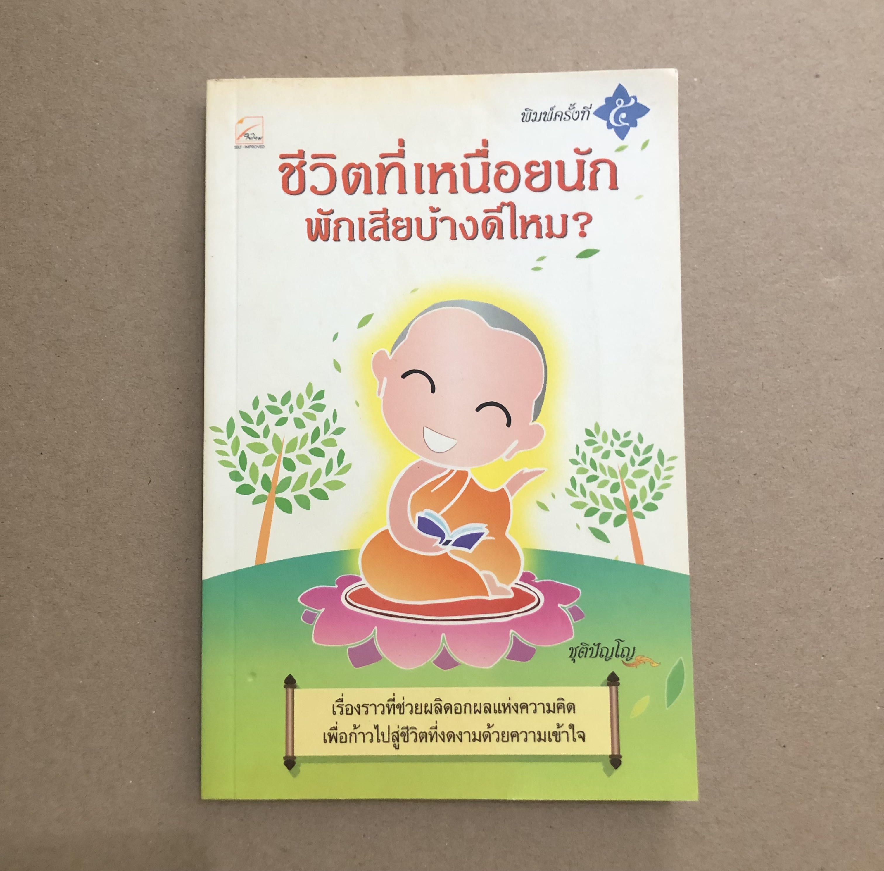 ชีวิตที่เหนื่อยนักพักเสียบ้างดีไหม