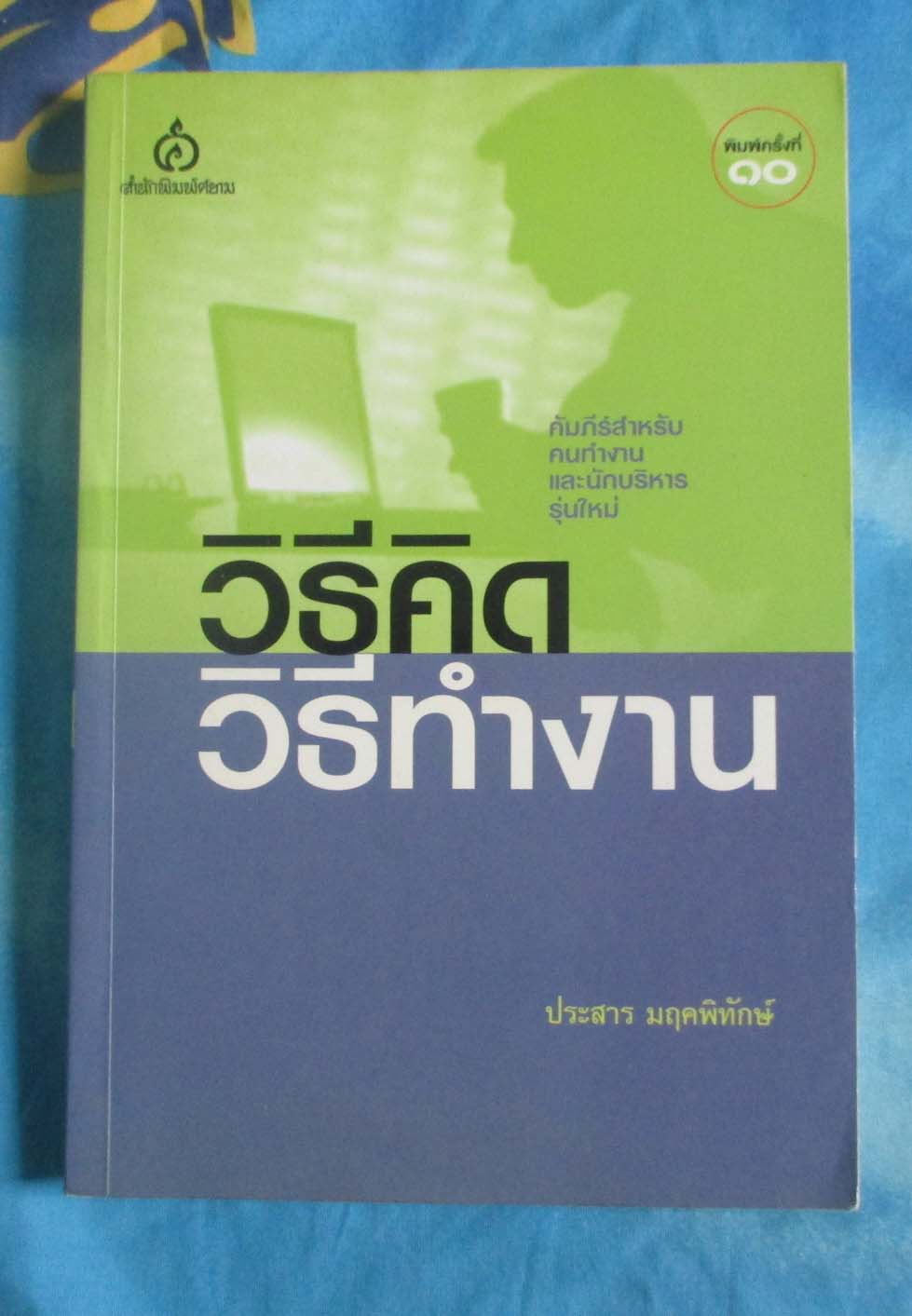 หนังสือ วิธีคิดวิธีทำงาน