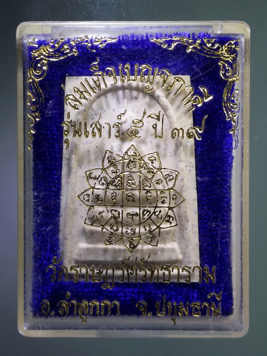รหัสสินค้า พระมีกล่อง 1093 พระสมเด็จ หลังยันต์ดอกบัว มงกุฎพระพุทธเจ้า วัดราษฎร์ศรัทธาราม จังหวัดปทุมธานี สร้างปี 2539 ปลุกเสกพิธีเสาร์ 5