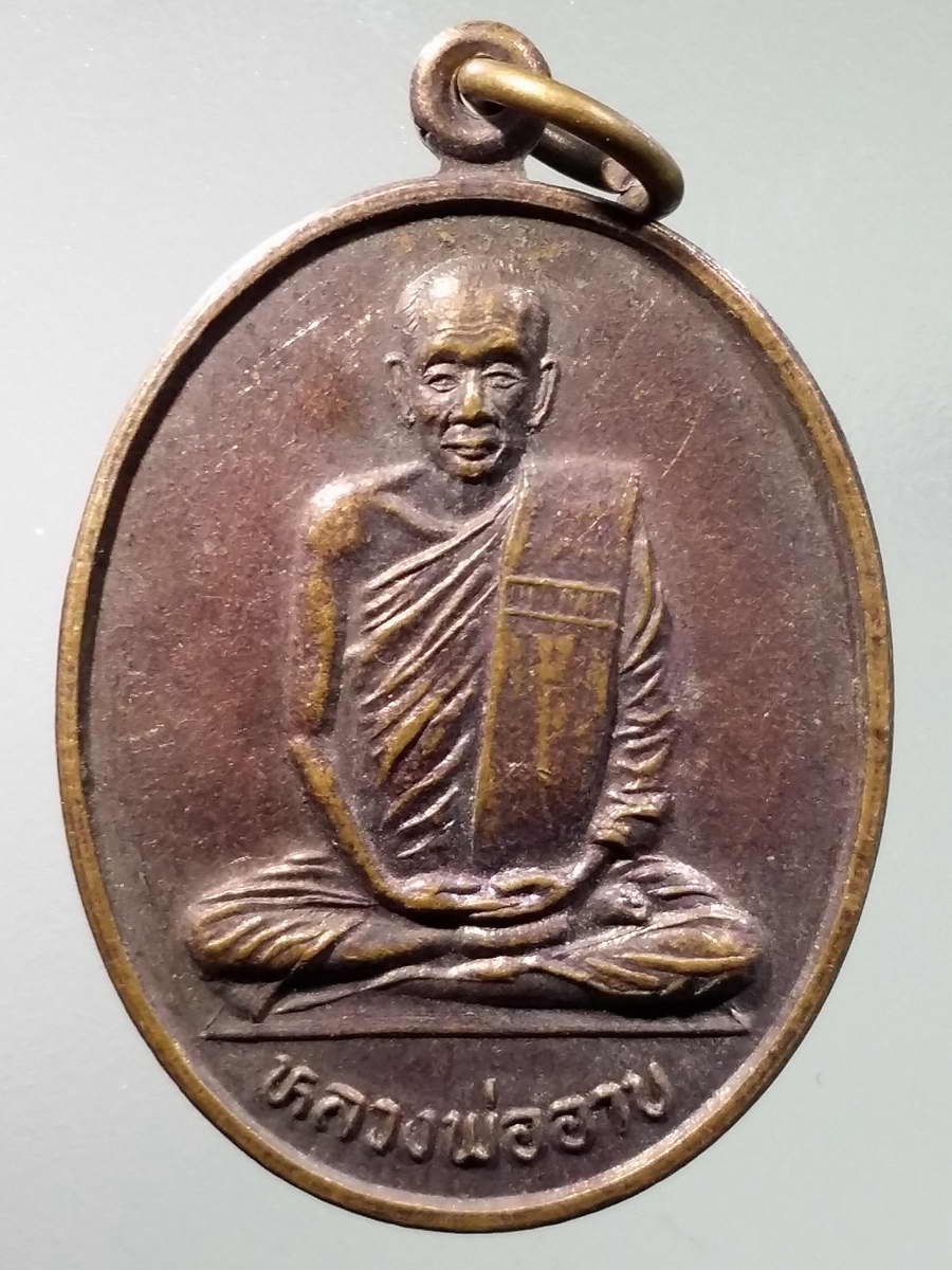 รหัสสินค้า เหรียญคณาจารย์ 5921 เหรียญนั่งเต็มองค์หลวงพ่ออาบ วัดโบสถ์วรดิตถ์ อำเภอป่าโมก จังหวัดอ่างทอง