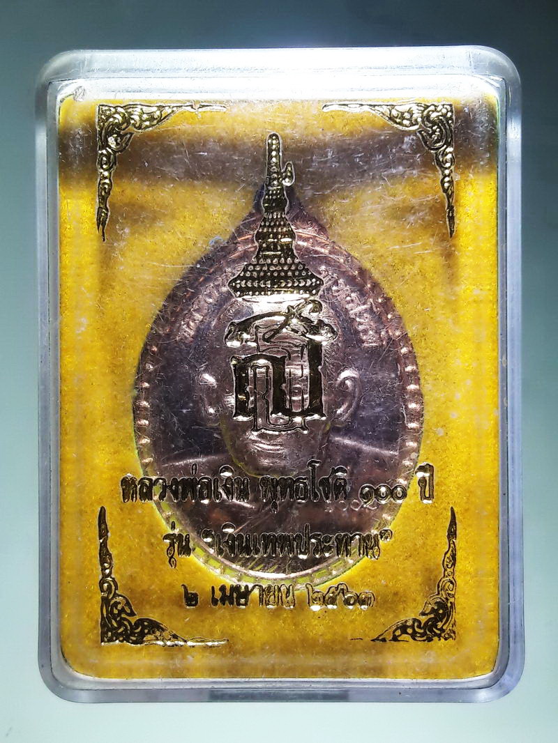 รหัสสินค้า พระมีกล่อง 250 เหรียญทองแดงผิวไฟ หลังพระนามย่อ สธ หลวงพ่อเงิน พุทธโชติ 100 ปี วัดบางคลาน รุ่นเงินเทพประทาน สร้างปี 2563 พระสวยกล่องเดิม