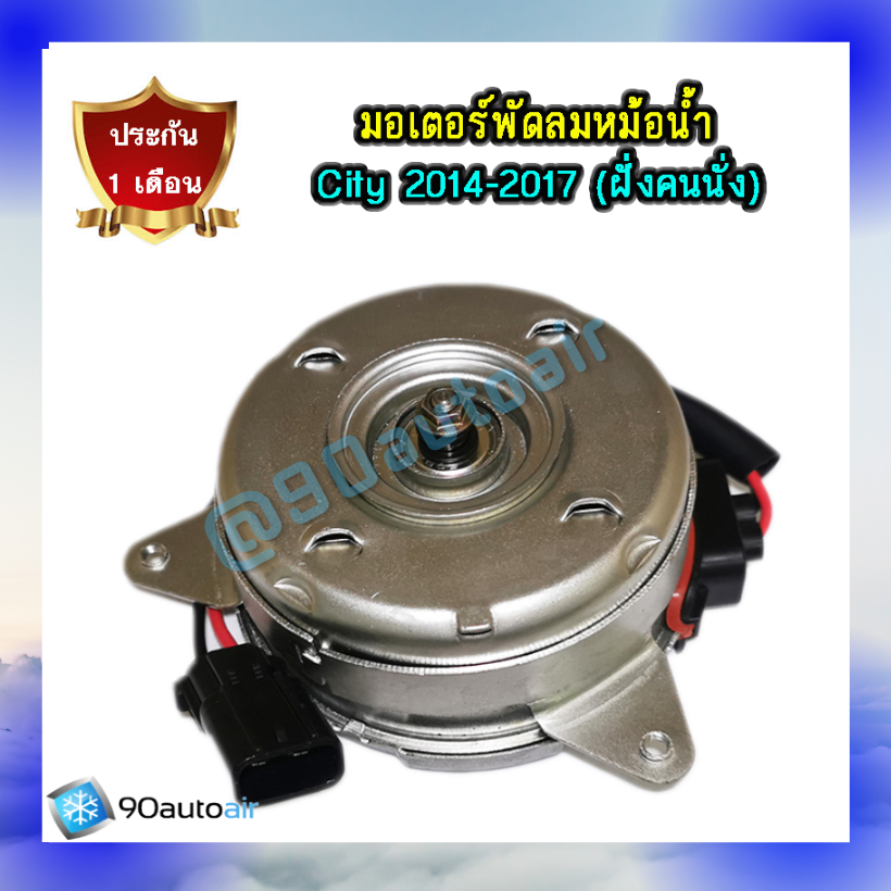 มอเตอร์พัดลมแอร์ ฮอนด้า ซิตี้ 20014-2017 (มอเตอร์พัดลมหม้อน้ำ Honda City 2014-2017) ฝั่งคนนั่ง