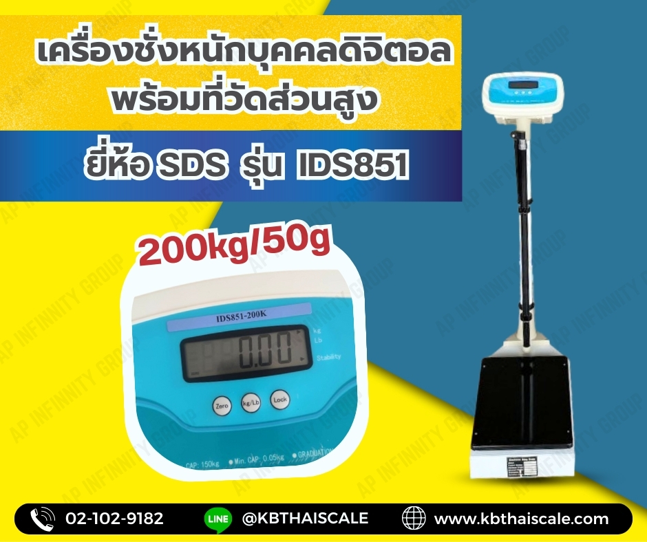 เครื่องชั่งน้ำหนักบุคคลดิจิตอลพร้อมที่วัดส่วนสูง พิกัดชั่ง 200Kg อ่านค่าความละเอียด 0.05Kg ที่วัดส่วนสูง 70 - 190 cm. ยี่ห้อ SDS รุ่น IDS851