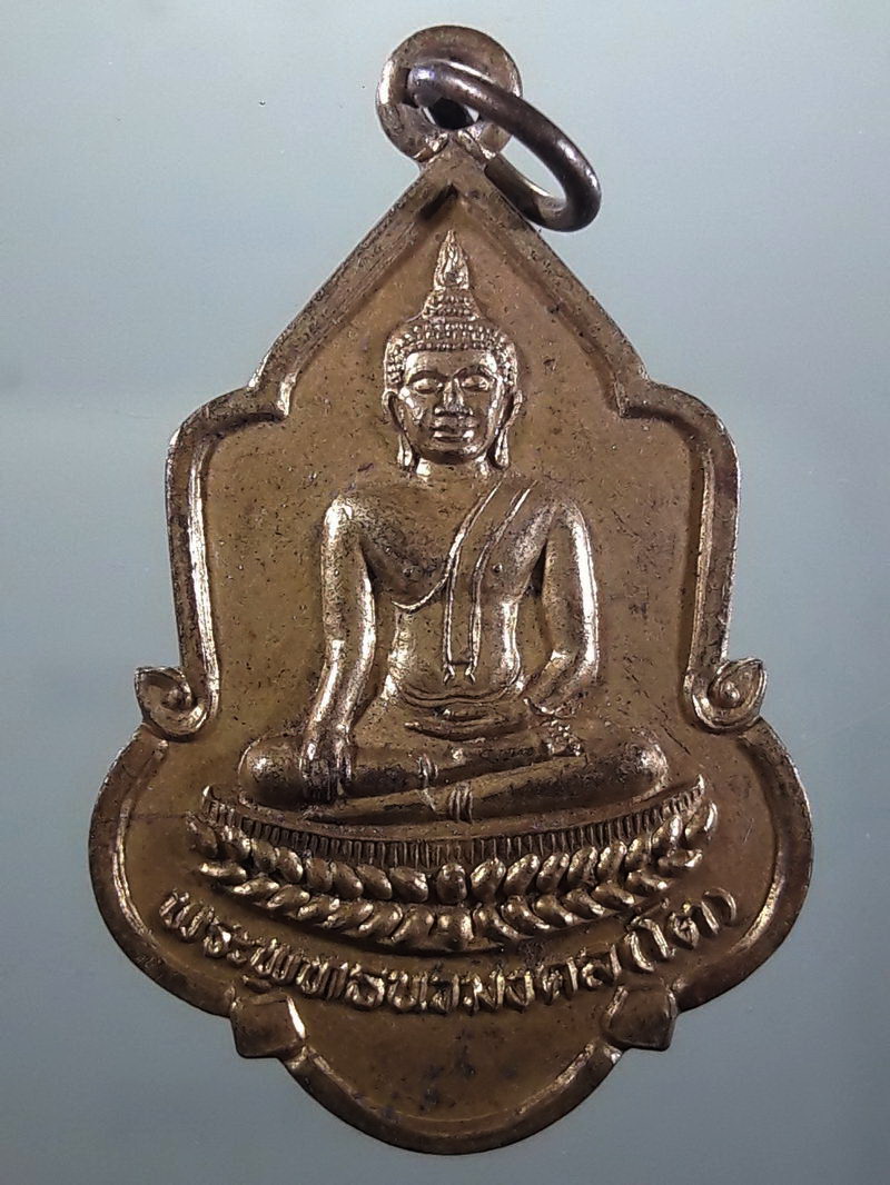 Antig FB 12435 เหรียญพระพุทธนวมงคล โต วัดวังน้ำวน อำเภอขาณุวรลักษณ์บุรี จังหวัดกำแพงเพชร