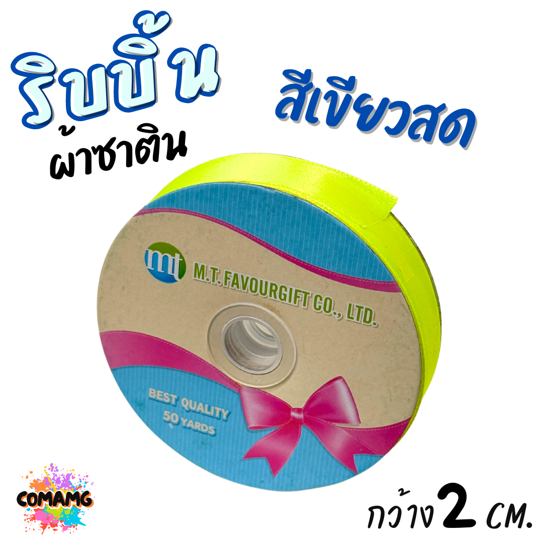 ริบบิ้นผ้าซาติน ม้วน 50 หลา หน้ากว้าง 2 CM มี 23สี ให้เลือก พร้อมส่ง
