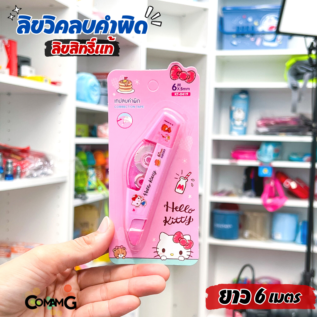 เทปลบคำผิด ลิควิดเทป หน้ากว้าง5มม. ยาว4เมตร และ 6เมตร ลายการ์ตูนลิขสิทธิ์แท้