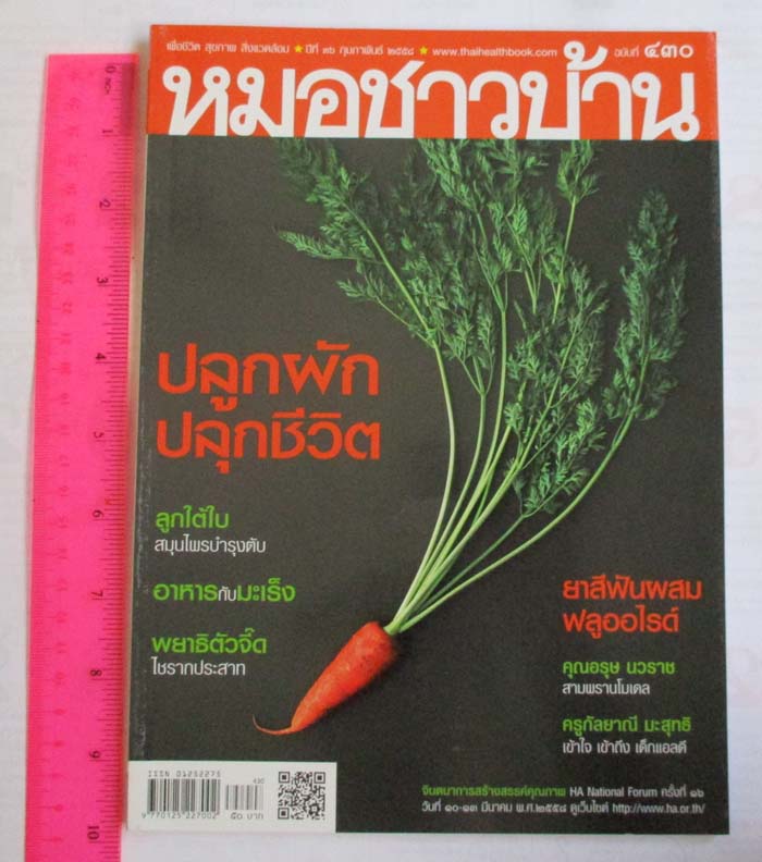 นิตรยาสาร หมอชาวบ้าน2ฉบับ ฉบับที่430 และ ฉบับที่485