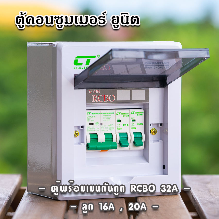 ตู้คอนซูมเมอร์ CT แบบ 2ช่อง พร้อมลูกเซอร์กิต เมนธรรมดา เมนกันดูดRCBO ตู้consumer unit