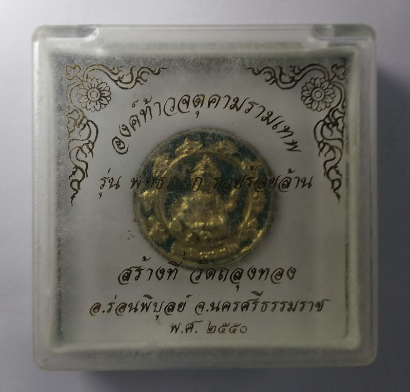 รหัสสินค้า จตุคามรามเทพ 045 องค์ท้าวจตุคามรามเทพ เนื้อผงทาทองบรอนซ์ รุ่น พุทธกวักรวยร้อยล้าน ออกวัดถลุงทอง อ.ร่อนพิบูลย์ จ.นครศรีธรรมราช ปี 2550 จตุคามรามเทพ รายการนี้ให้เช่าบูชาแล้ว