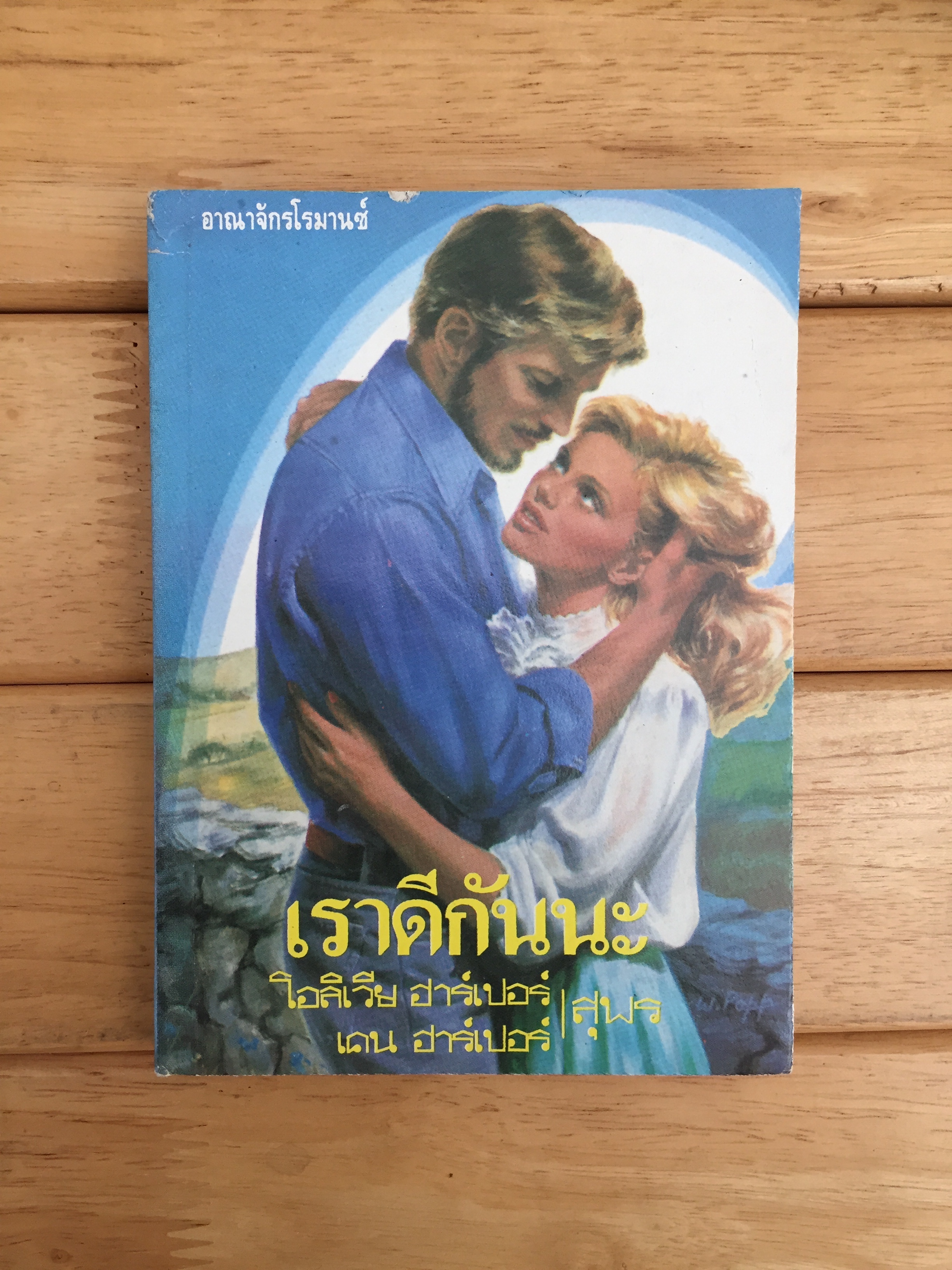 เราดีกันนะ (A Knight to Remember)