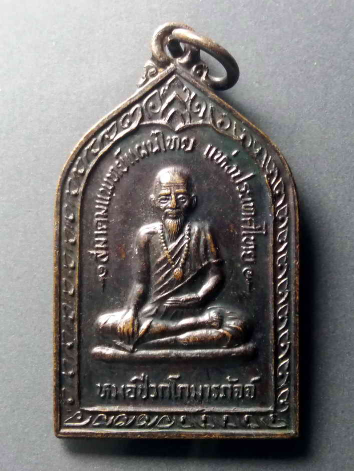 รหัสสินค้า เหรียญพระพุทธ 351 เหรียญหมอชีวกโกมารภัจจ์ หลังสมเด็จพุฒาจารย์โต พรหมรังษี สมาคมแพทย์แผนไทยแห่งประเทศไทย จัดสร้าง พระรายการนี้ให้เช่าบูชาแล้ว