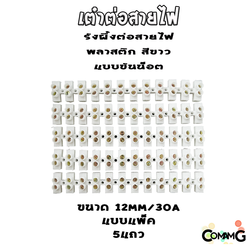 เต๋าต่อสายไฟ (แพ็ค5เส้น) เทอร์มินอล รังผึ้งต่อสายไฟ สีขาว 12ช่อง เบอร์2.5-16mm 3A-30A