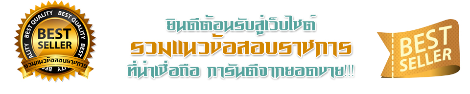 รวมแนวข้อสอบราชการ