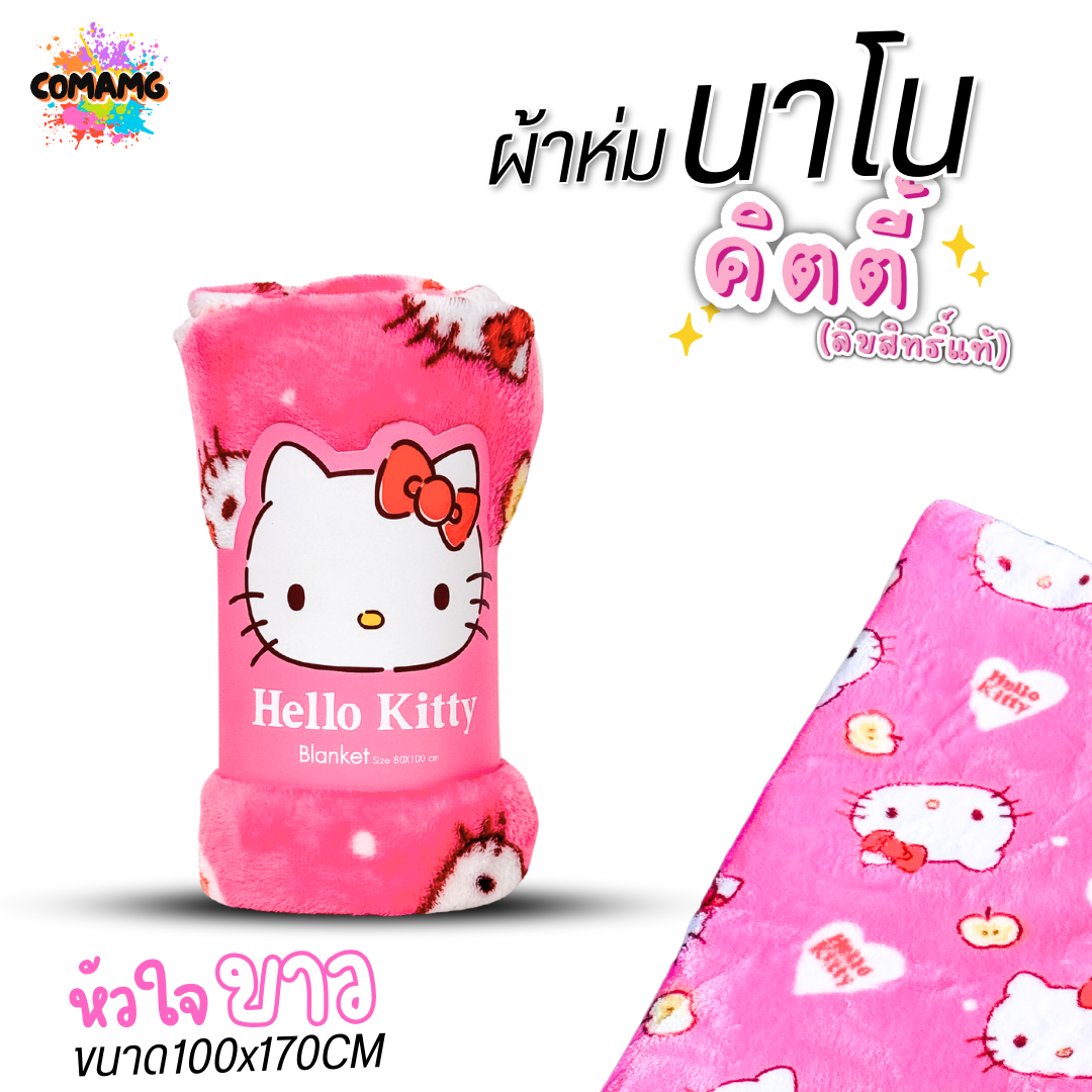 Moshi Moshi ผ้าห่มนาโนคิตตี้ เนื้อนุ่มมาก ผ้าห่มพกพา ลายHello Kitty ลิขสิทธิ์แท้