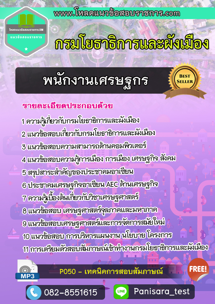 [update]แนวข้อสอบ พนักงานเศรษฐกร กรมโยธาธิการและผังเมือง