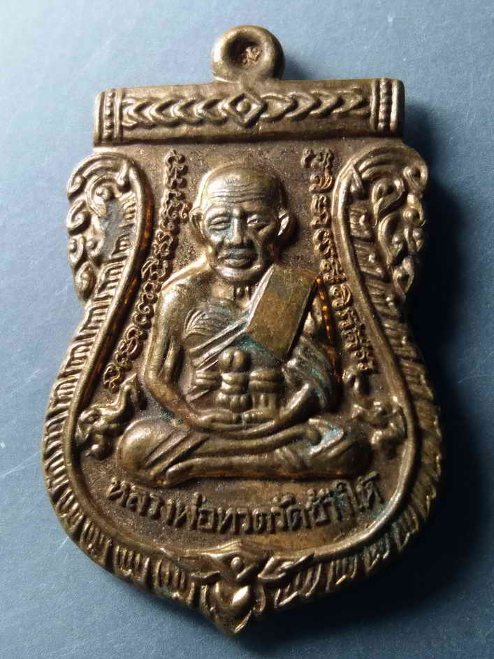 รหัสสินค้า เหรียญคณาจารย์ 387 เหรียญเสมาหลวงปู่ทวด วัดช้างให้ หลังหลวงพ่อเสียบ วัดบ้านเกาะ โคราช รุ่นบูรณะพระอุโบสถ ตอกโค๊ต