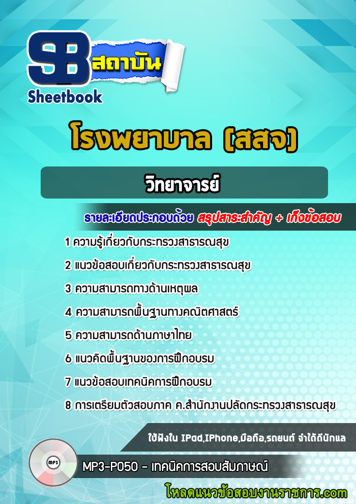 แนวข้อสอบวิทยาจารย์ โรงพยาบาล (สสจ)