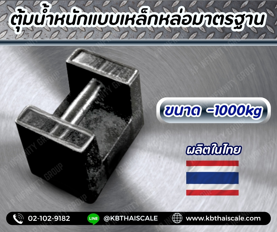ตุ้มน้ำหนักเหล็กหล่อมาตรฐาน1000กิโลกรัม สำหรับสอบเทียบเครื่องชั่งน้ำหนักดิจิตอลทุกชนิด สอบเทียบน้ำหนักชั่งไม่เกิน1000กิโลกรัม (ลูกตุ้มผลิตในไทย) ตุ้มน้ำหนักผ่านการตรวจชั้นแรก จาก สำนักงานชั่ง ตวงวัด กรณีเพิ่มใบรับรอง ISO เเจ้งทางร้านได้เลยค่ะ
