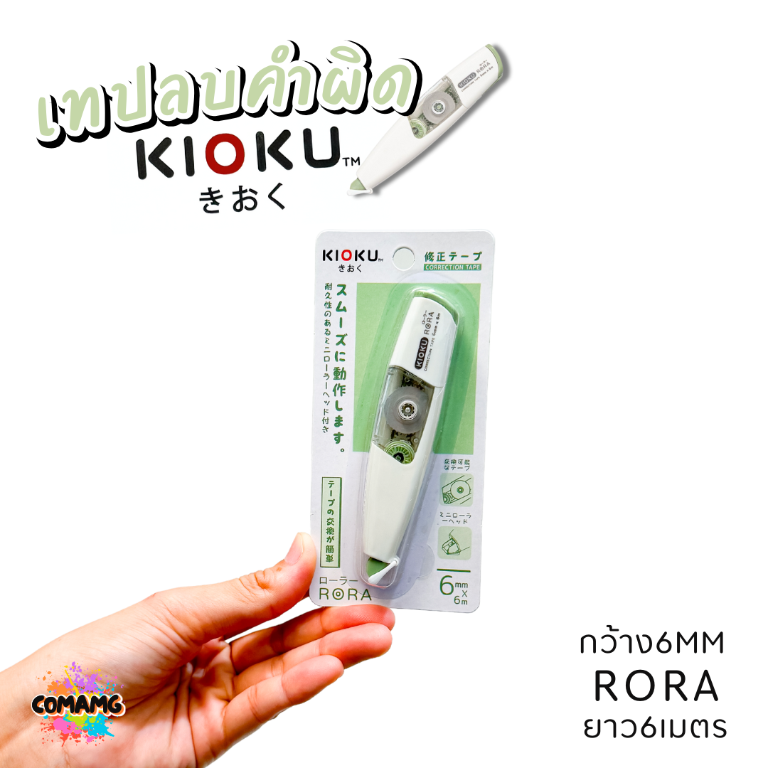 Kioku เทปลบคำผิด รุ่น RORA ยาว 6เมตร มีหลายขนาดความกว้างให้เลือก พร้อมส่ง