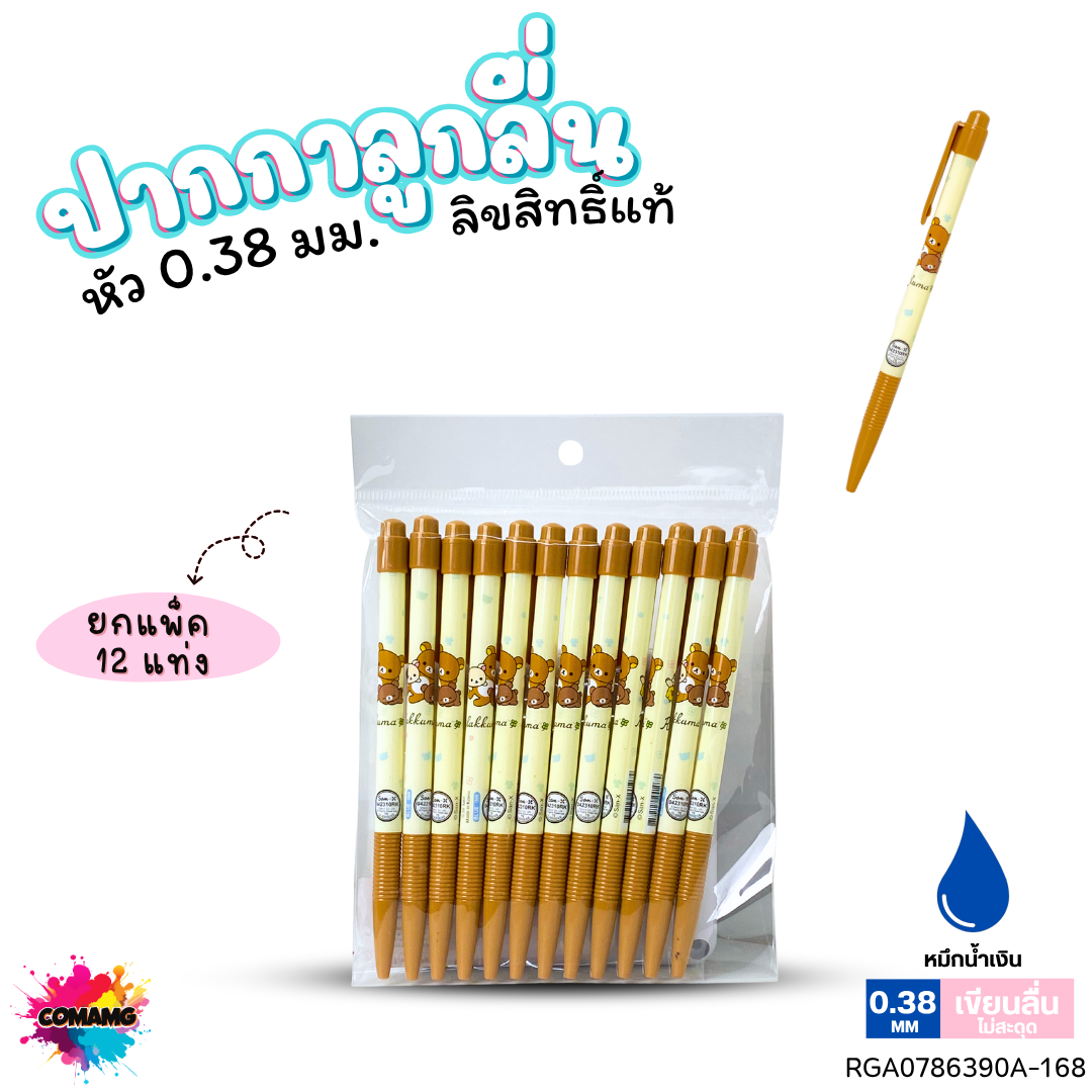 ปากกาลูกลื่น หัว 0.38 มม. ยกแพ็ค 12 ด้าม ลายการ์ตูนริลัคคุมะ Rilakkuma หมึกแดง หมึกน้ำเงิน ลิขสิทธิ์แท้100%