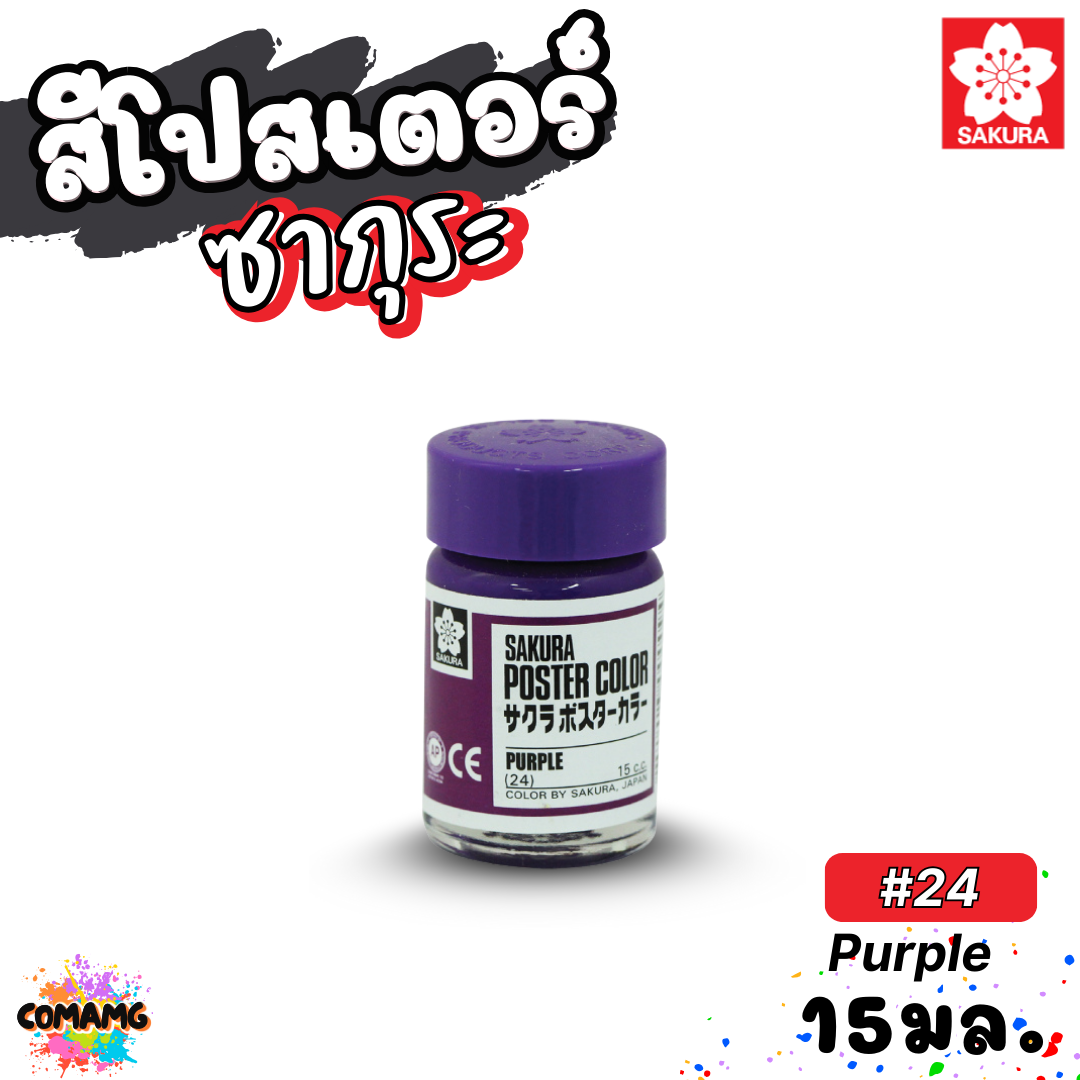SAKURA สีโปสเตอร์ ชนิดขวดแก้ว ขนาด 15 มล ซากุระ สีสวยสด ระบายได้บนวัสดุหลากหลาย พร้อมส่ง