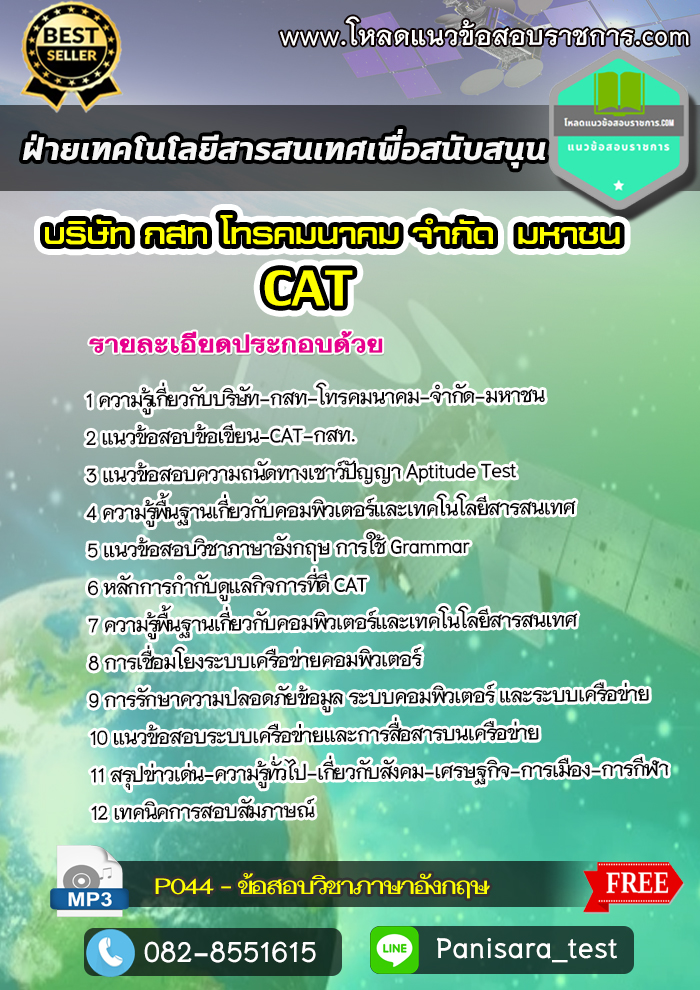 แนวข้อสอบฝ่ายเทคโนโลยีสารสนเทศเพื่อสนับสนุน CAT บริษัท กสท โทรคมนาคม จำกัด (มหาชน)