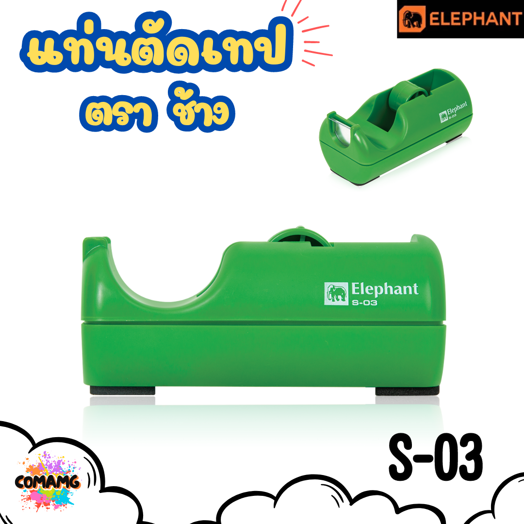 Elephant แท่นตัดเทป สำหรับเทปแกนเล็ก แท่นเทปใส รุ่น S-03 คละสี พร้อมส่ง