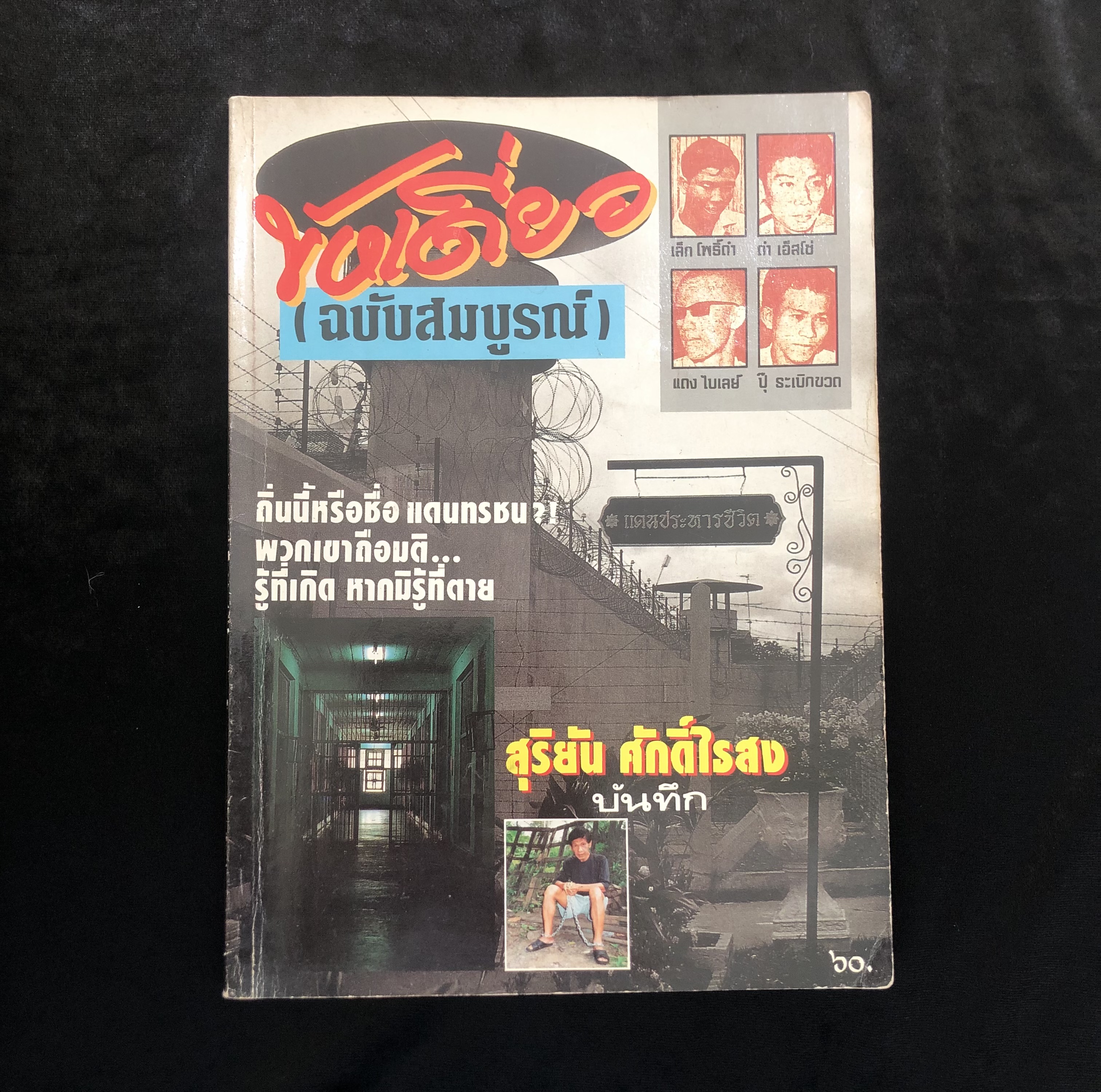 ขังเดี่ยว (ฉบับสมบูรณ์)