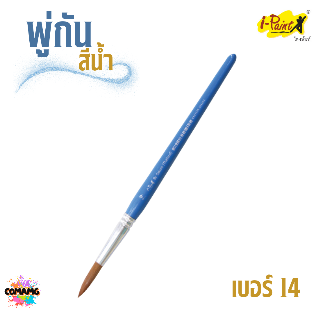 i-Paint พู่กันสีน้ำ ชนิดกลม ออกบิลได้ พร้อมส่ง