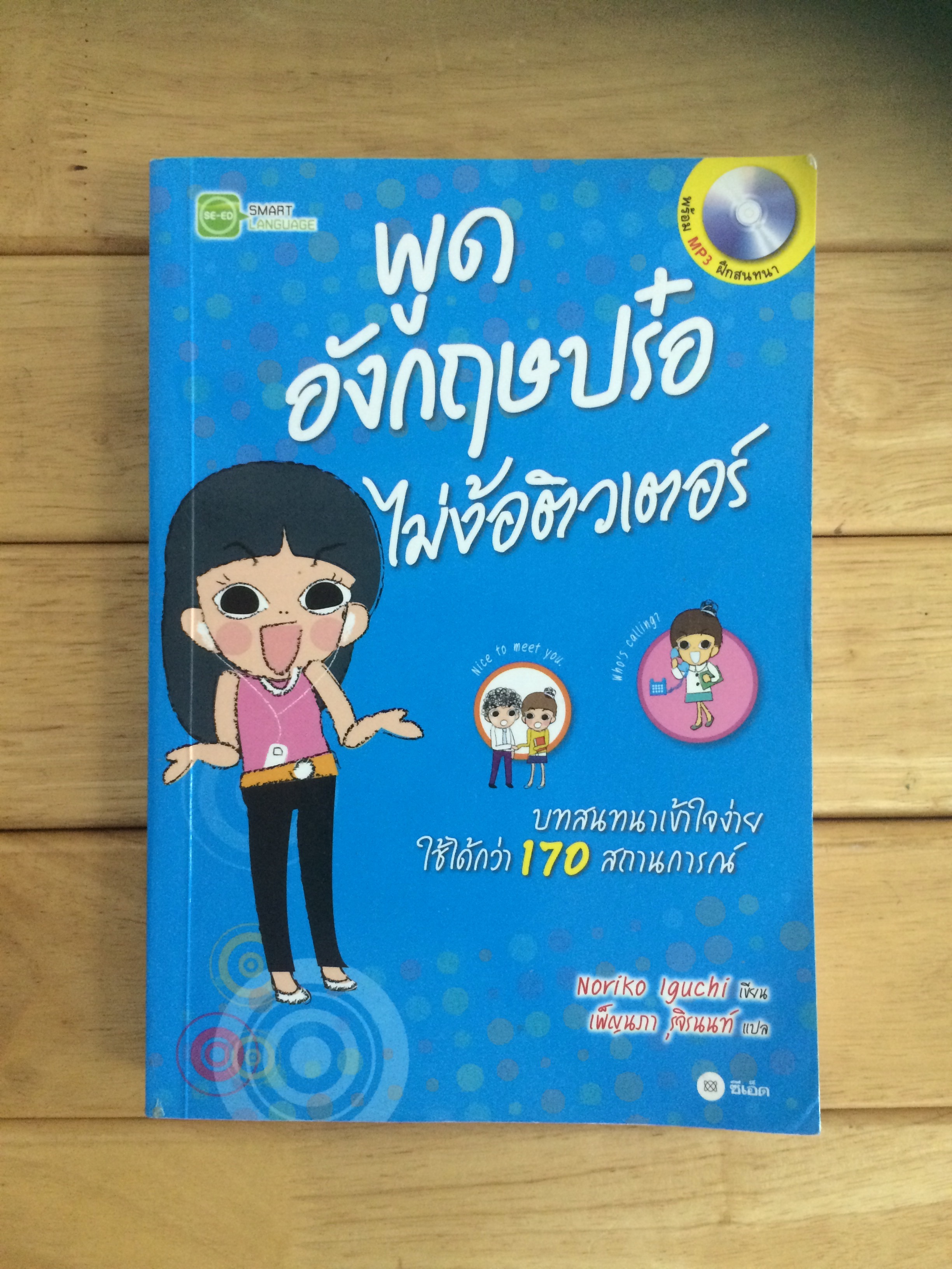 พูดอังกฤษปร๋อ ไม่ง้อติวเตอร์ + CD