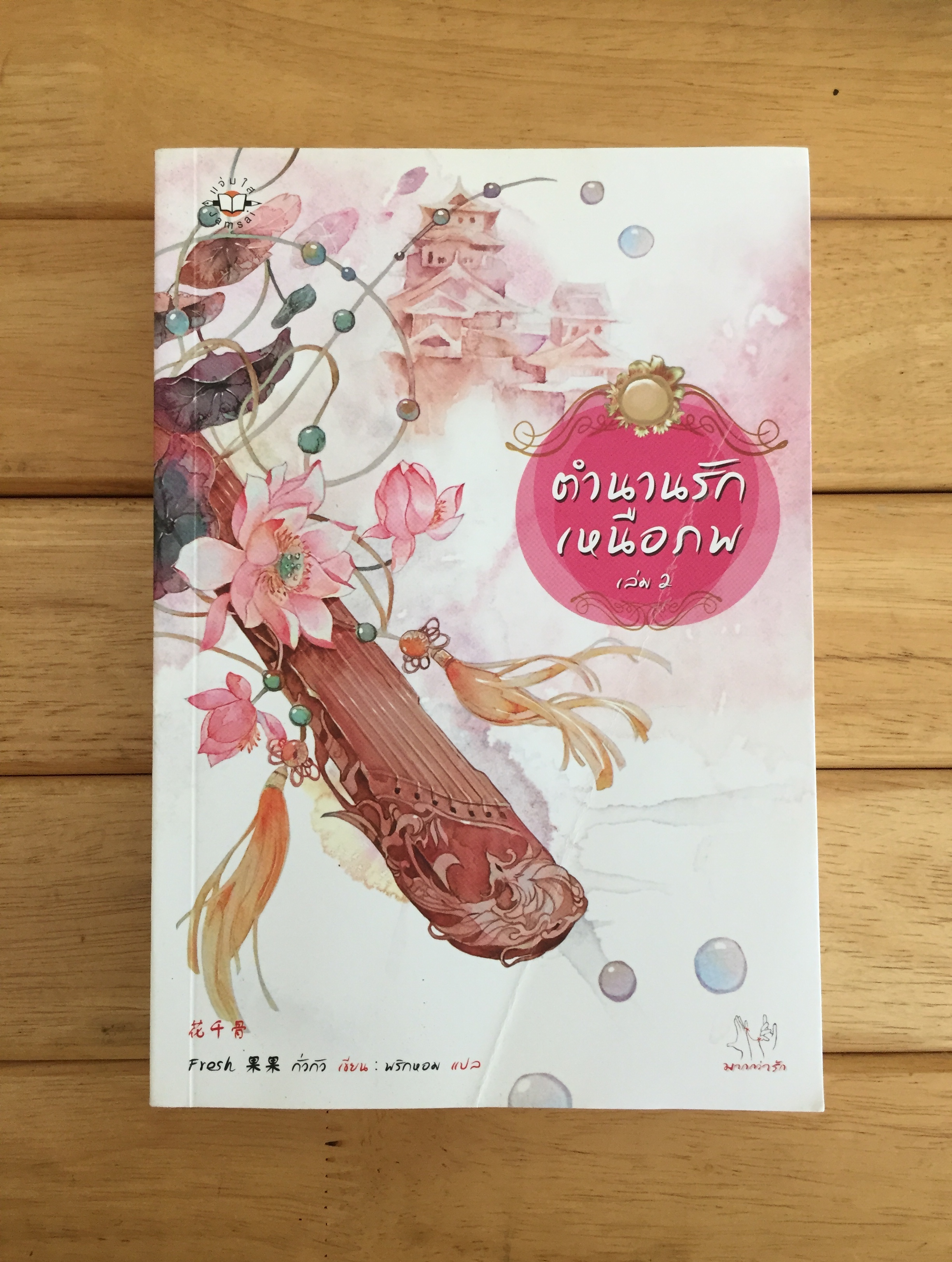 ตำนานรักเหนือภพ เล่ม 2