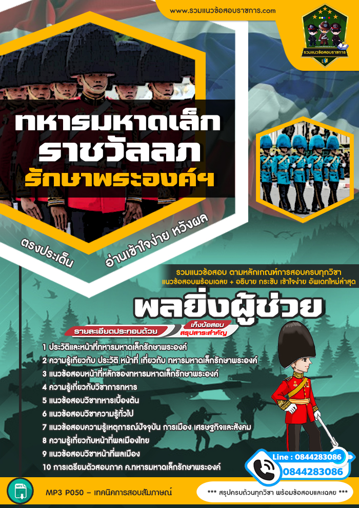 แนวข้อสอบพลยิ่งผู้ช่วย ทหารมหาดเล็กราชวัลลภรักษาพระองค์ฯ