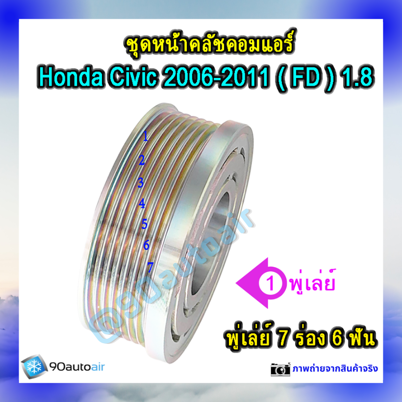 ชุดหน้าคลัชคอมแอร์ ฮอนด้า ซีวิคFD 2006-2011 (ชุดหน้าคลัชคอมแอร์ Honda CIVIC FD 2006-2011) เครื่อง1.8ivtec