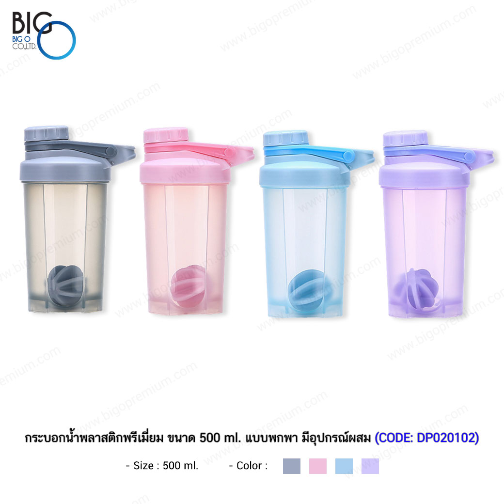 กระบอกน้ำพลาสติกพรีเมี่ยม ขนาด 500 ml. แบบพกพา ผสมเครื่องดื่มได้