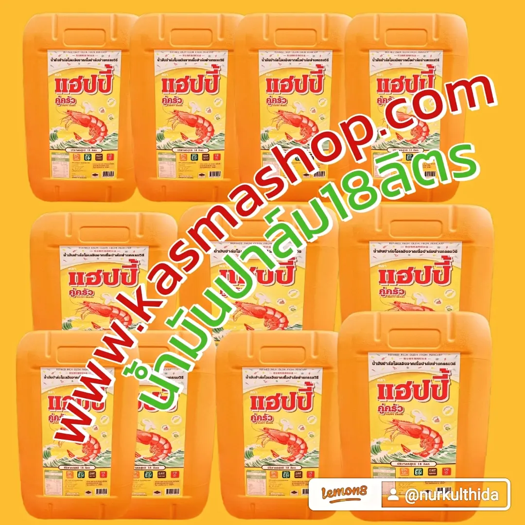 น้ำมันปาล์ม18ลิตรตราแฮปปี้